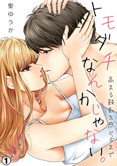 トモダチなんかじゃない。～高まる鼓動を感じるまで～-（１）