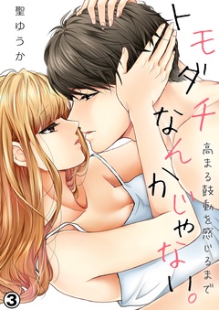 トモダチなんかじゃない。～高まる鼓動を感じるまで～-（３）