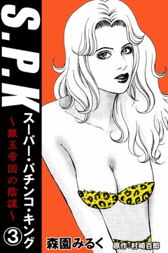 S.P.K　スーパー・パチンコ・キング　銀玉帝国の陰謀-3