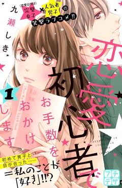 恋愛初心者でお手数をおかけします　プチデザ-（１）