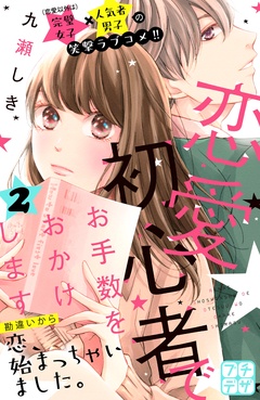 恋愛初心者でお手数をおかけします　プチデザ-（２）