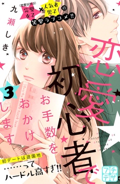 恋愛初心者でお手数をおかけします　プチデザ-（３）