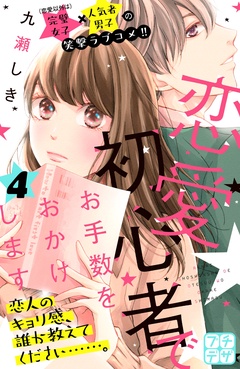 恋愛初心者でお手数をおかけします　プチデザ-（４）