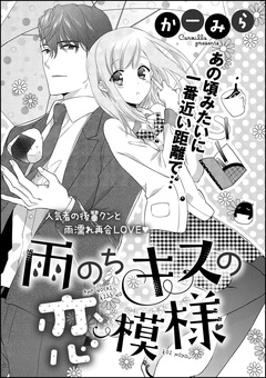 雨のちキスの恋模様（単話版）-本編