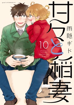 甘々と稲妻-（１０）