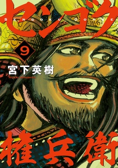 センゴク権兵衛-（９）