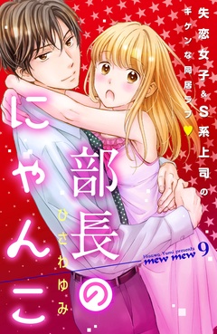 部長のにゃんこ　分冊版-（９）