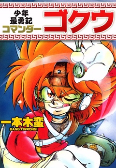 少年最勇記コマンダーゴクウ-本編