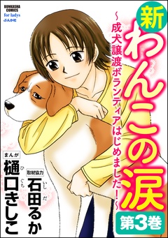 新わんこの涙～成犬譲渡ボランティアはじめました！-第3巻