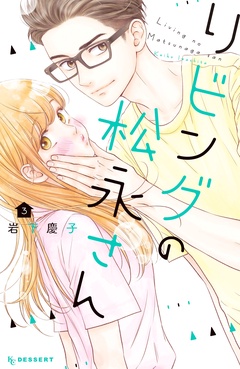 リビングの松永さん-（３）