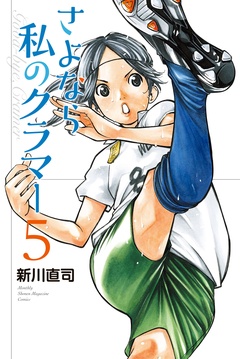 さよなら私のクラマー-（５）