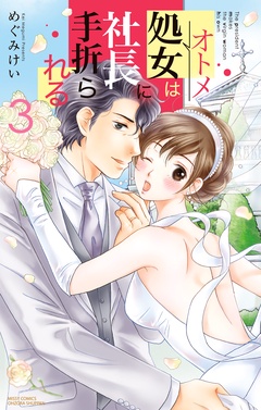 処女は社長に手折られる-3