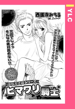 ヒマワリ騎士 【単話売】-本編