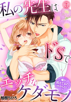 私の先生はドSでエッチなケダモノ～俺が抑えてるの、分からない？～-(5)