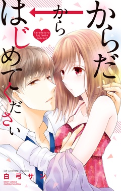 からだからはじめてください-本編