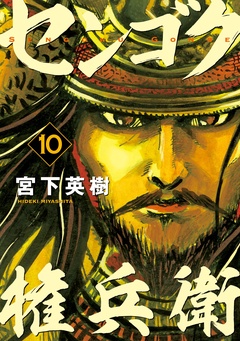 センゴク権兵衛-（１０）
