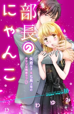 部長のにゃんこ　分冊版-（１０）