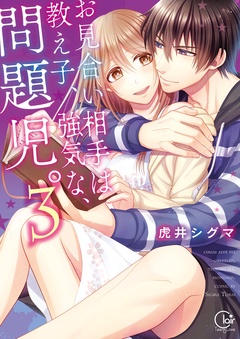 お見合い相手は教え子、強気な、問題児。【単行本版特典ペーパー付き】-お見合い相手は教え子、強気な、問題児。３【単行本版特典ペーパー付き】