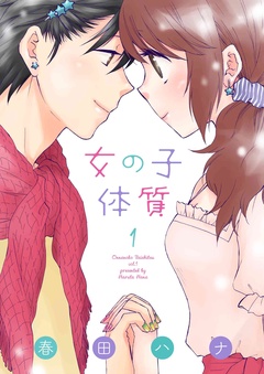 女の子体質【特装版】-本編