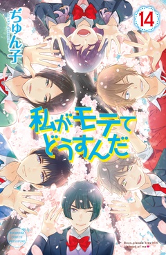 私がモテてどうすんだ-（１４）
