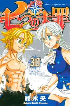 七つの大罪-（３０）