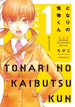 となりの怪物くん愛蔵版-（１）