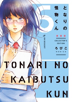 となりの怪物くん愛蔵版-（６）