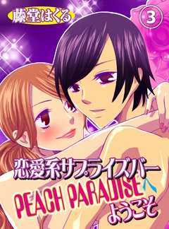 恋愛系サプライズバーPEACH PARADISEへようこそ-(3)
