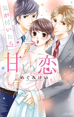 気が付いたら甘い恋-本編