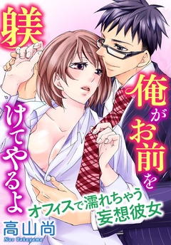 俺がお前を躾けてやるよ　オフィスで濡れちゃう妄想彼女-本編