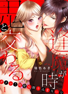 鬼と交わる逢魔が時～ダメッ！何度も擦り込まないで…-(1)