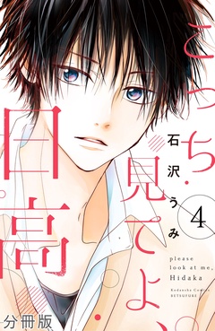 こっち見てよ、日高　分冊版-（４）