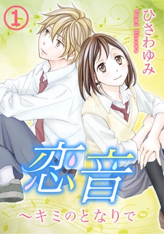 恋音～キミのとなりで-1巻