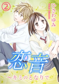 恋音～キミのとなりで-2巻