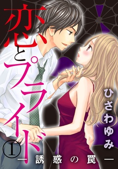 恋とプライド-誘惑の罠--1巻
