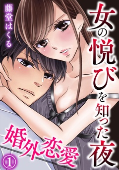 婚外恋愛～女の悦びを知った夜-1巻