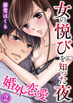 婚外恋愛～女の悦びを知った夜-2巻