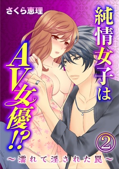 純情女子はAV女優！？～濡れて淫された罠～-2巻