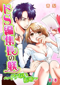 ドS編集長の躾～イケない指導～-2巻