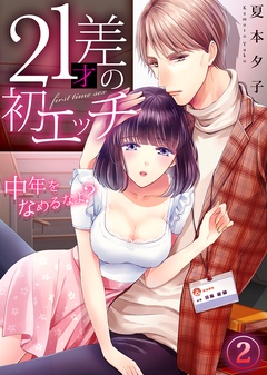 21才差の初エッチ～中年をなめるなよ？-2巻