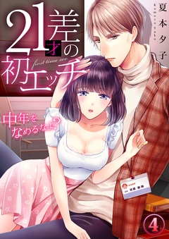 21才差の初エッチ～中年をなめるなよ？-4巻