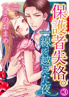 保護者失格。一線を越えた夜-3巻