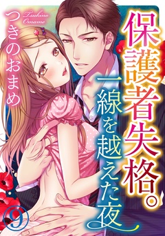 保護者失格。一線を越えた夜-9巻