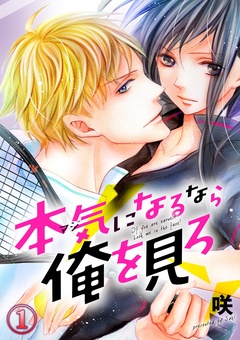 本気になるなら俺を見ろ-1巻