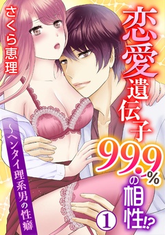恋愛遺伝子99.9％の相性！？～ヘンタイ理系男の性癖-1巻