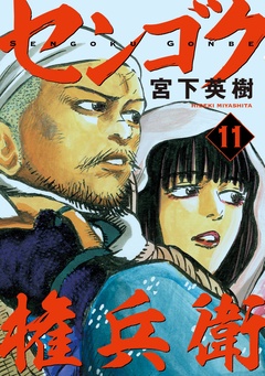 センゴク権兵衛-（１１）