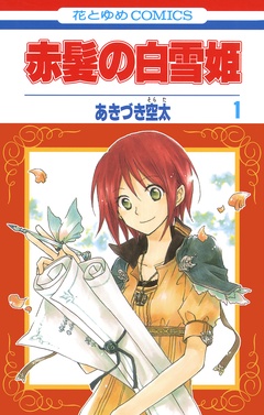 赤髪の白雪姫-1巻