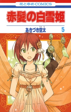 赤髪の白雪姫-5巻