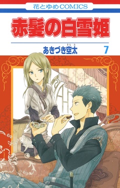 赤髪の白雪姫-7巻
