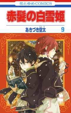 赤髪の白雪姫-9巻